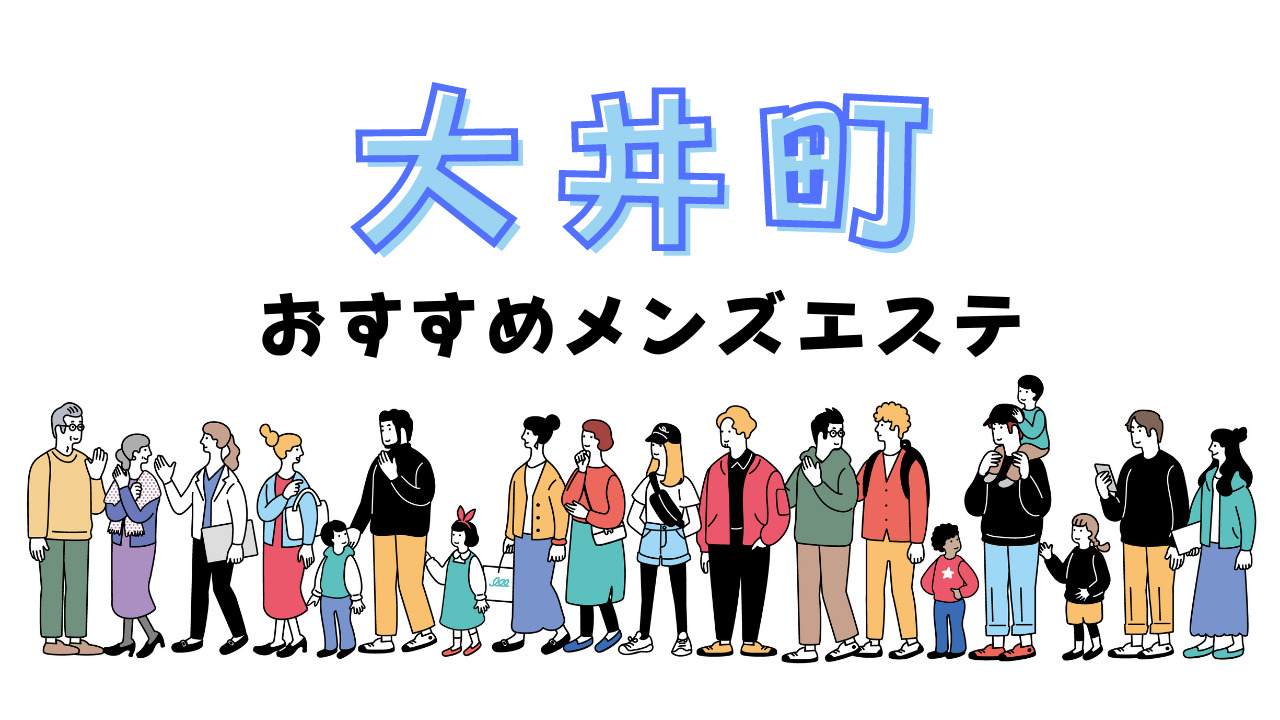 2024年最新】東京・大井町でおすすめしたいチャイエス6選！料金・口コミ・本番や抜き情報を紹介！ | Trip-Partner[トリップパートナー]