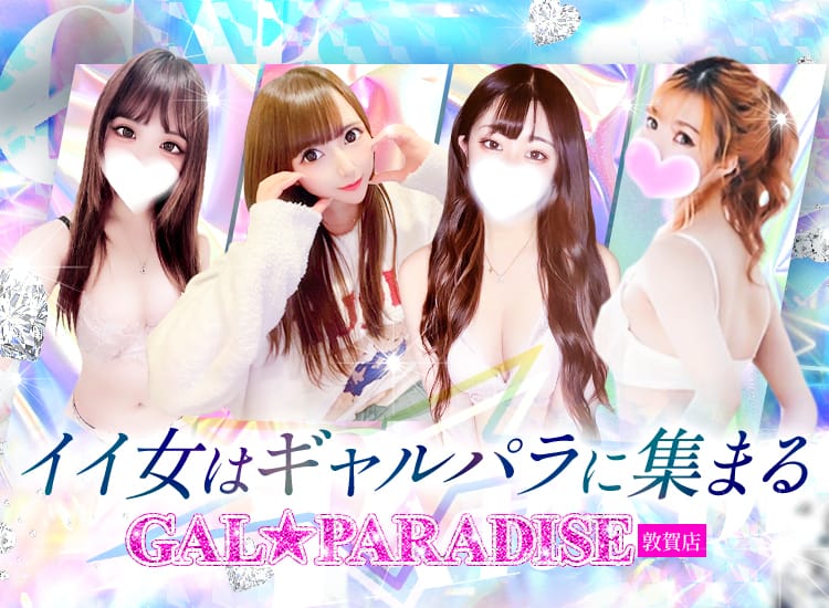 GAL☆PARADISE敦賀店（ギャルパラダイスツルガテン）［福井 高級デリヘル］｜風俗求人【バニラ】で高収入バイト