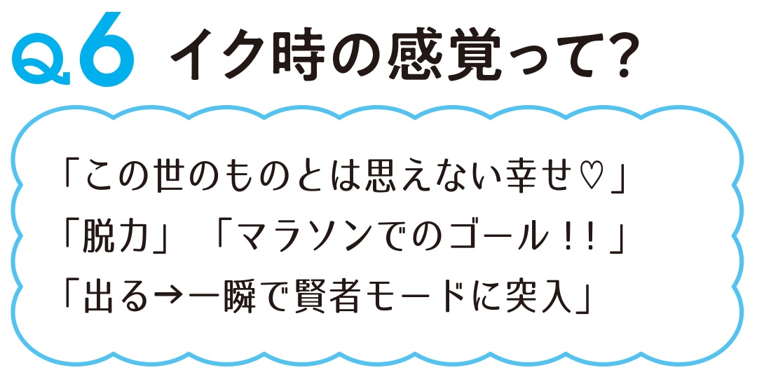 イク」って、正直どんな感じ？