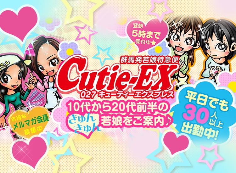 高崎市のデリヘルなら027ｷｭｰﾃｨ☆EX