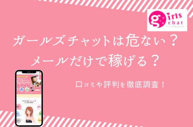 徹底検証】GirlsWorker ガールズワーカーは出会い系の危ない詐欺サイト？サクラ？身バレのリスクはある？ |