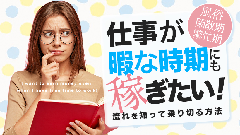 暇すぎてどうしよう… 風俗業界の閑散期、待機中の過ごし方がわかる！！ |