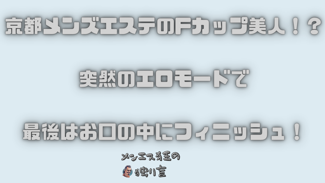 2024最新】京都のおすすめメンズエステ41選！口コミ体験談を比較！