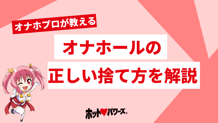 オナホールしつもん広場｜アダルトグッズの通販ショップのNLS