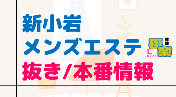 2024年最新】五反田のメンズエステおすすめランキングTOP11！抜きあり？口コミ・レビューを徹底紹介！