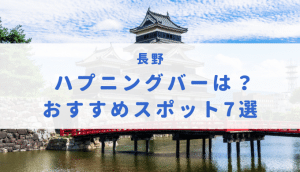 2023年版】富山県民にオススメのハプニングバーを紹介 | もぐにんのハプバーブログ