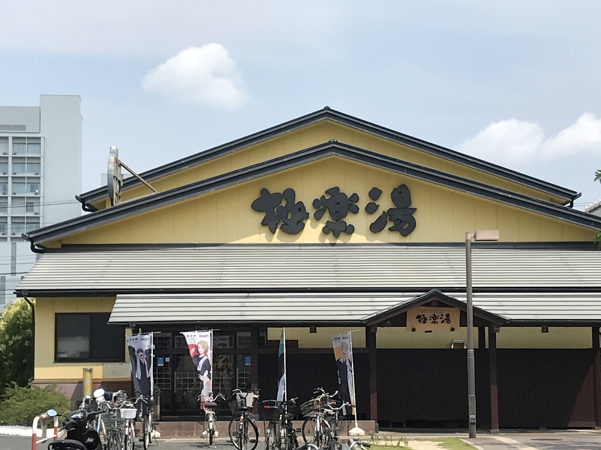 入館料割引クーポン】極楽湯 吹田店 -