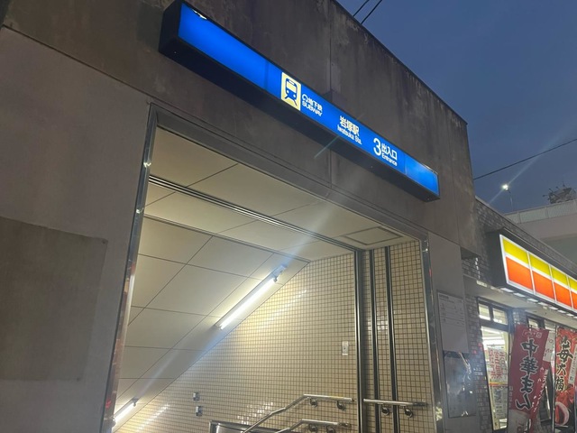 名古屋市営地下鉄東山線岩塚駅／ホームメイト