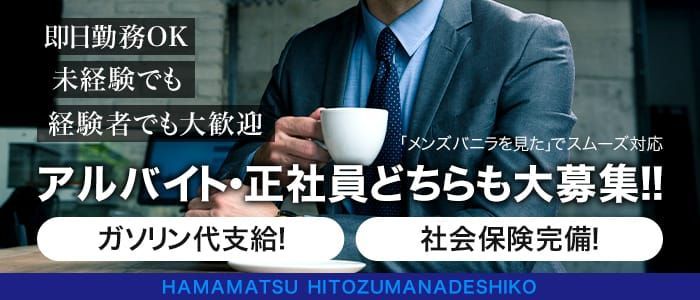 浜松市の風俗男性求人・バイト【メンズバニラ】