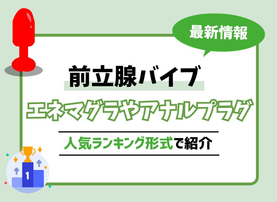 強制メス化】前立腺専用ディルドの種類とおすすめ15選 | STERON