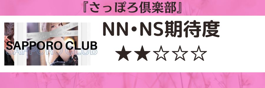 NN・NS・S着とは？意味と違いを解説 | 日本ソープ案内所