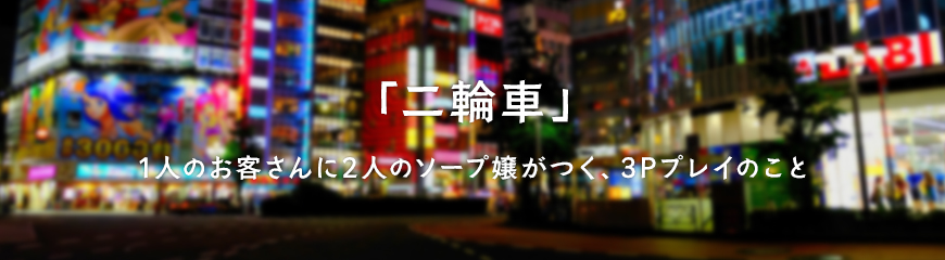 二輪車コースのご紹介 – ソープランド トゥルースグループ