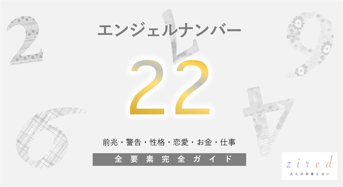 エンジェルナンバー022の意味とは？恋愛/復縁/ツインレイ/実践/片思いを徹底解説