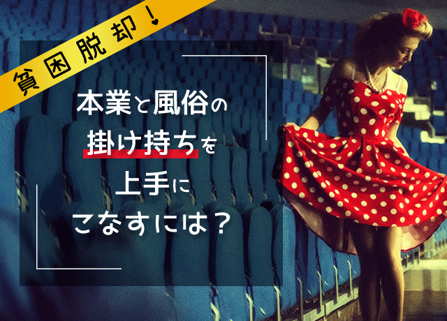 風俗店を【掛け持ち】で働くのはあり？ 同時在籍がバレない対策法 | シンデレラグループ公式サイト