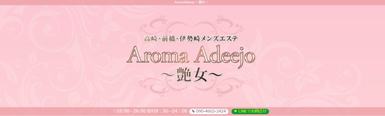 AromaAdeejo (アロマアデージョ) 高崎・前橋の口コミ体験談、評判はどう？｜メンエス