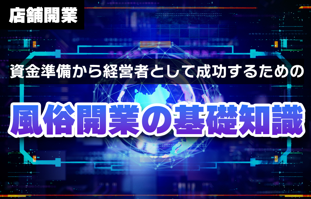 売上激増】風俗店で3か月で総売上170％増加した方法 | 風俗テンプレート