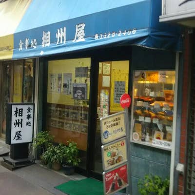 相州屋 - 世田谷区松原/定食屋