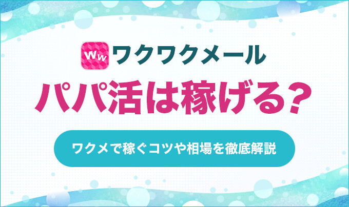 1億円以上貢がれた女が語るパパ活のコツ！今日から使える稼げるポイントとは | papapi