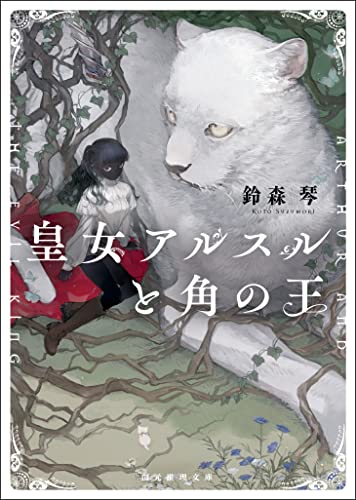 楽天ブックス: 騎士団長アルスルと翼の王 - 鈴森