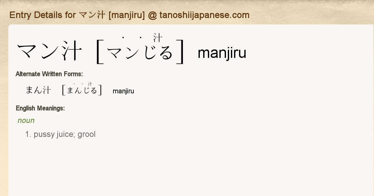 慢じる, まんじる, manjiru