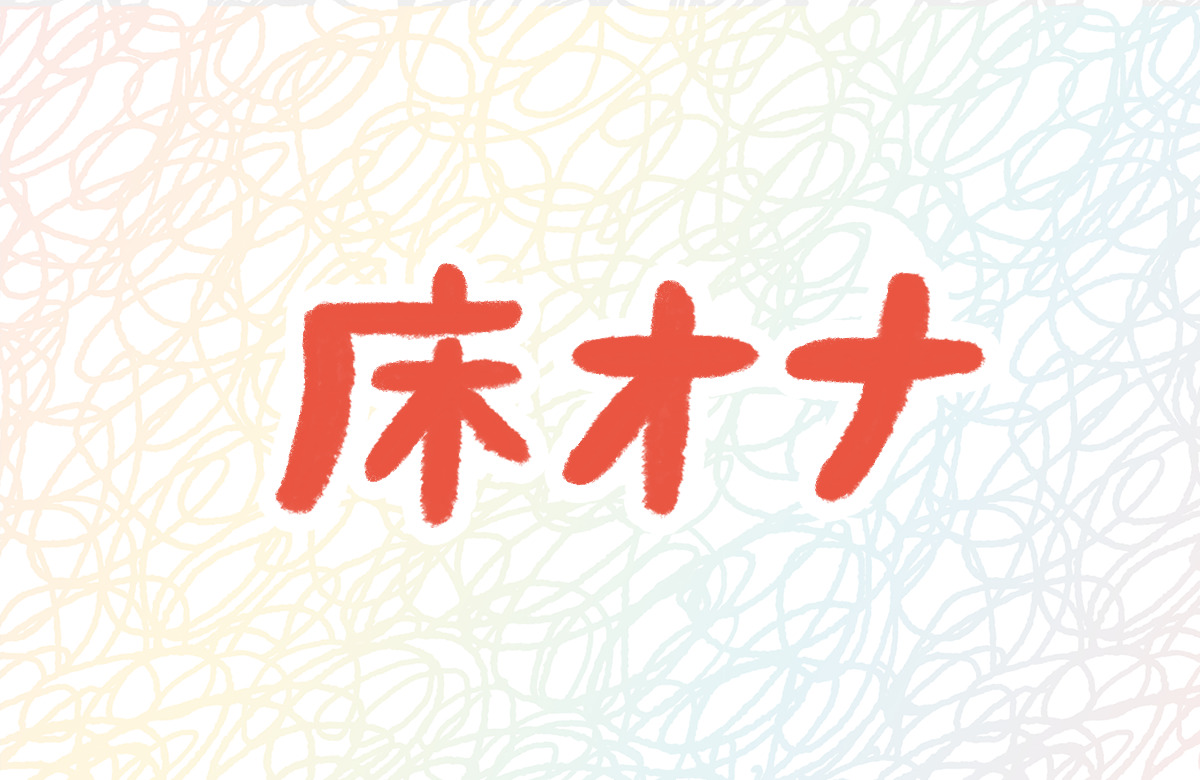 性教育】「毎日マスターベーション（オナニー）やりすぎは健康に害」はウソ！ - 医療法人神楽岡泌尿器科 | 北海道旭川市