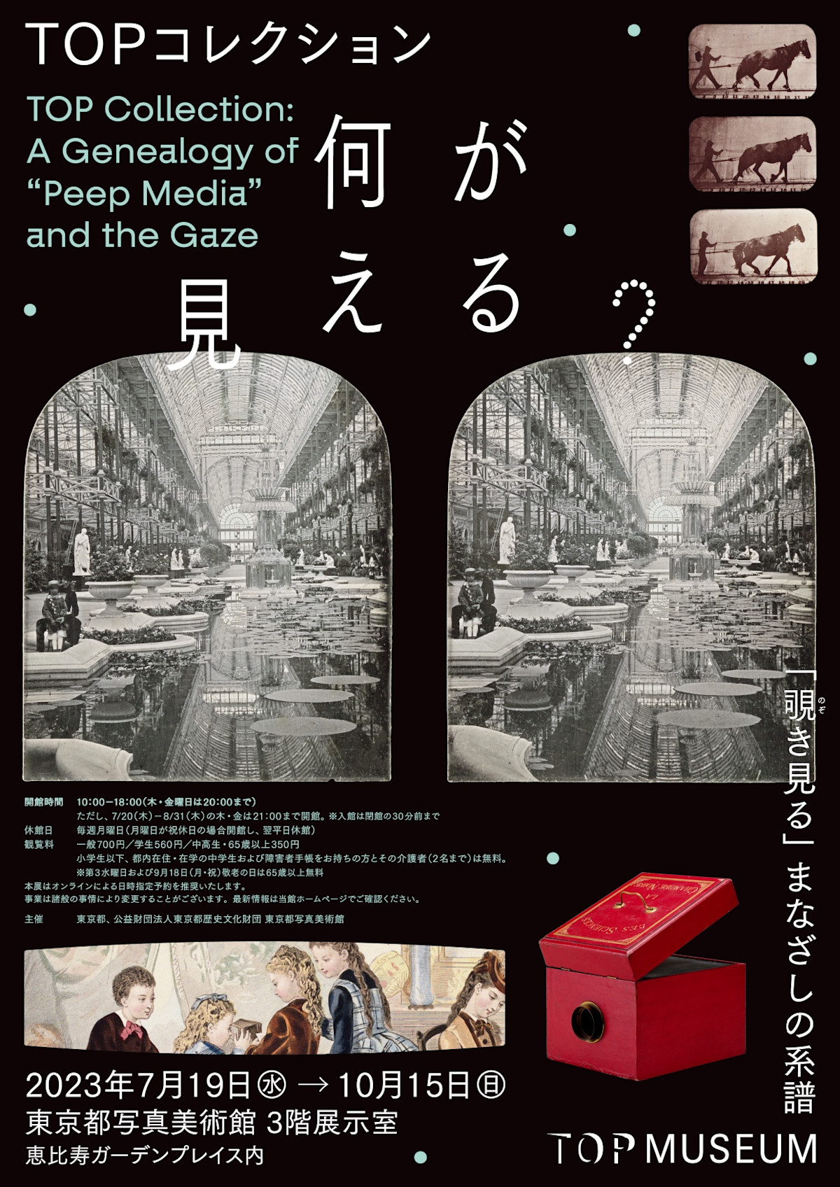 東京都写真美術館で“覗き見る”ことに着目したコレクション展、18～19世紀のカメラのレプリカなど展示 - ファッションプレス