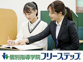 個別指導学院フリーステップ春木教室】の口コミ・料金・冬期講習をチェック - 塾ナビ