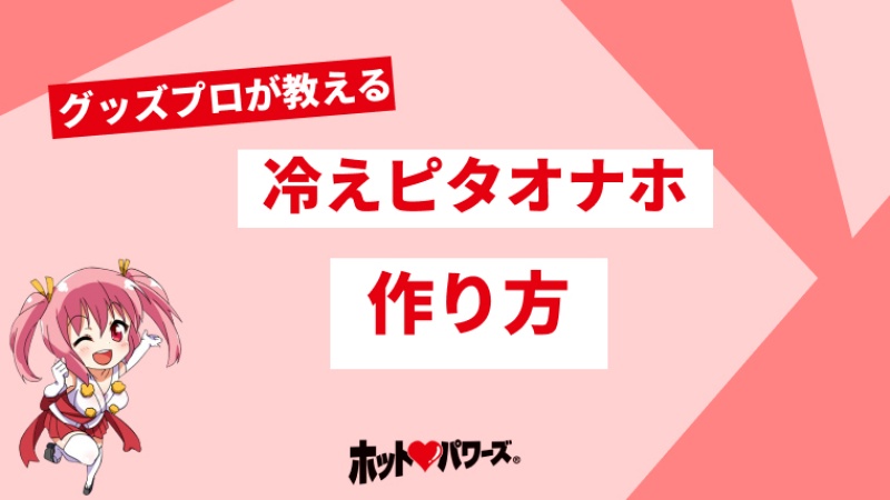 冷えピタオナホ】暑い夏を乗り切る為の冷えピタオナホに挑戦の巻 : オナホ動画.com