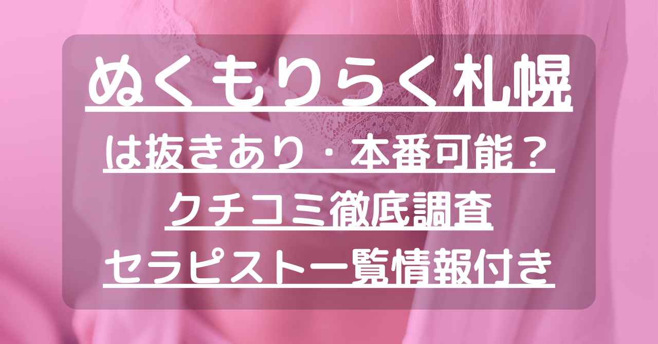 札幌・すすきのメンズエステ】抜きありと噂の店舗5選！口コミ・評判から徹底解説します！ - 風俗本番指南書