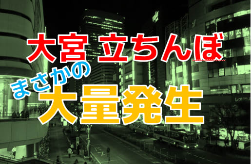 2024年裏風俗事情】埼玉・大宮は立ちんぼスポットが大渋滞！？今期待の3スポットを厳選紹介！ | Heaven-Heaven[ヘブンヘブン]