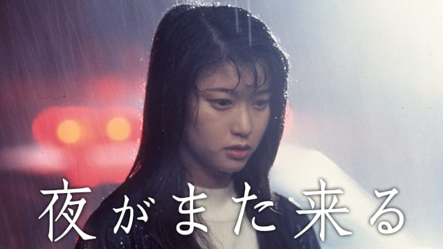 夏川結衣が輝く・・・石井隆初期作品Blu-ray化プロジェクト第3弾『夜がまた来る』7月3日発売決定 - いい音＆大画面。心豊かな暮らし fy7d