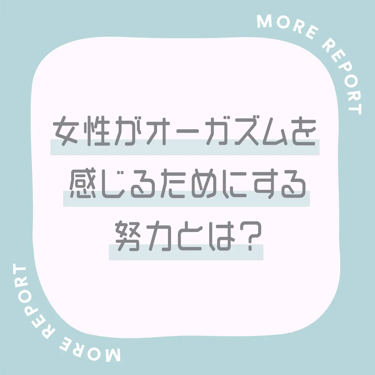 オーガズムとは？女性の性的絶頂のメカニズムや体験方法 - 藤東クリニックお悩みコラム