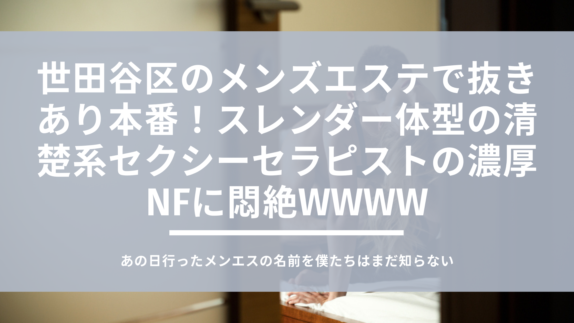 メンズエステのヌキ事情！「ヌキあり」と「ヌキなし」って何が違うの？ - 風俗コラム【いちごなび】