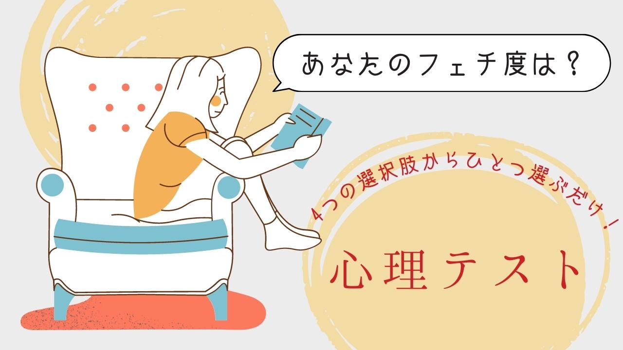 フェチとは？ 人気ランキング＆フェチの種類30選と隠された心理｜「マイナビウーマン」