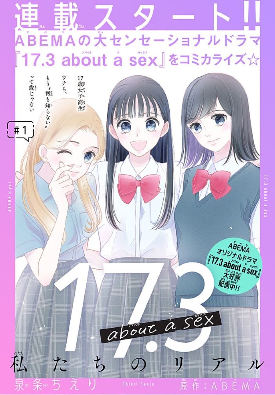 初体験の平均年齢は17.3歳。マンガ『17.3 about a sex