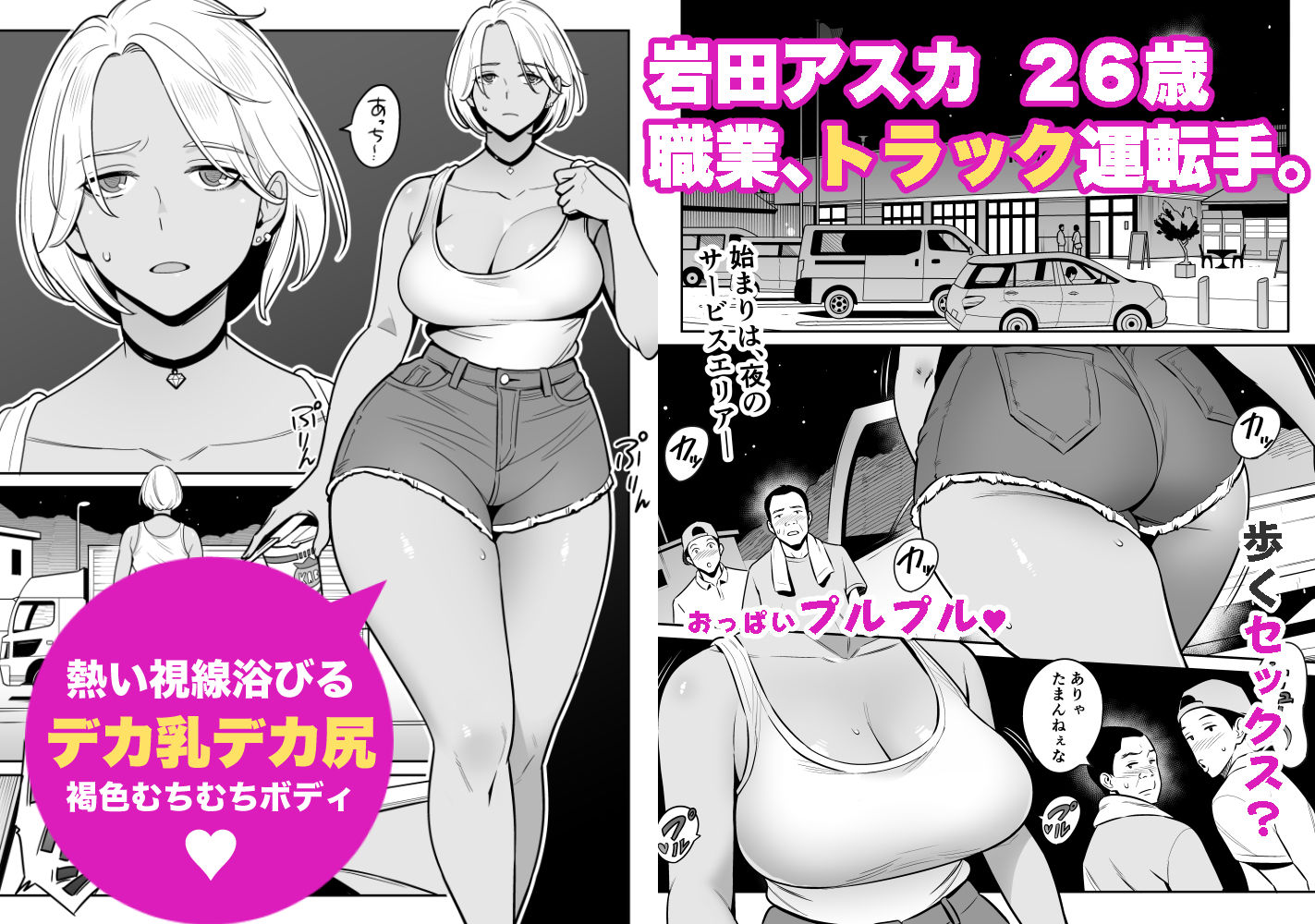 エロ漫画・長距離トラック運転手ドライバーのエッチ体験談 : エロ漫画無料アダルト裏モノJAPAN