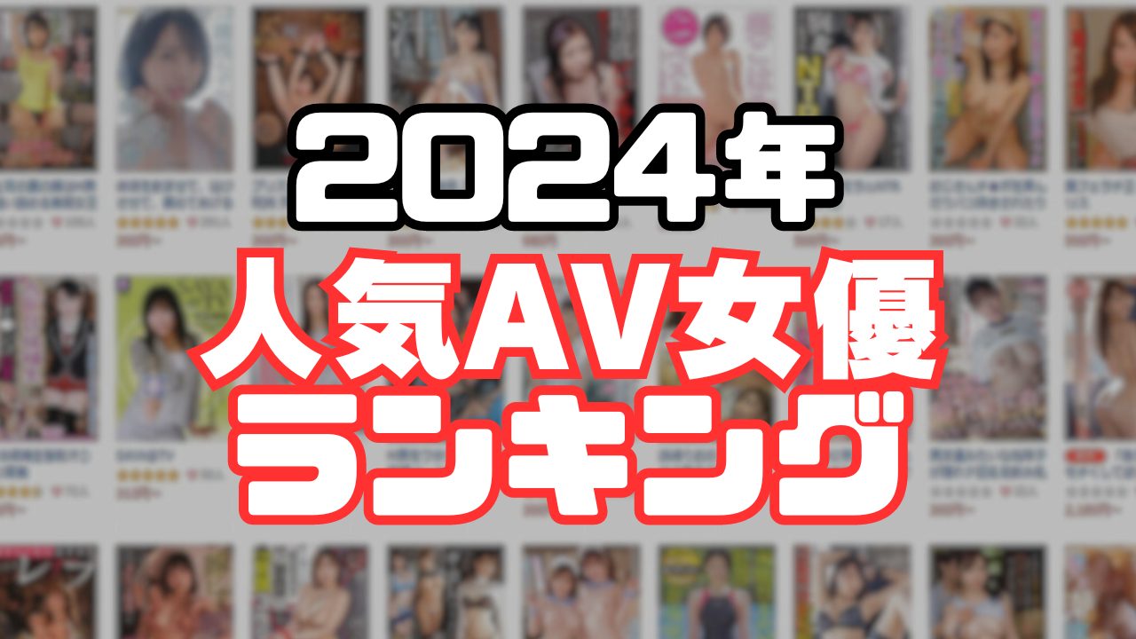 2024年8月AV女優人気ランキングTOP10 #かわいい #美女 #女優