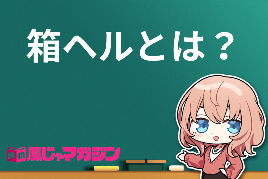 箱ヘルとは？ファッションヘルスとの違いとは？箱ヘル嬢の仕事内容や給料について解説します｜風俗求人・高収入バイト探しならキュリオス