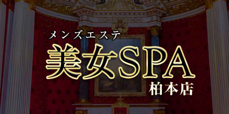 神のエステ柏 みか の口コミ・評価｜メンズエステの評判【チョイエス】