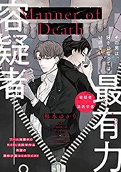 マナー・オブ・デス/Manner Of Death」原作小説日本語訳の犯人ネタバレあらすじ、感想レビュー、ドラマも紹介