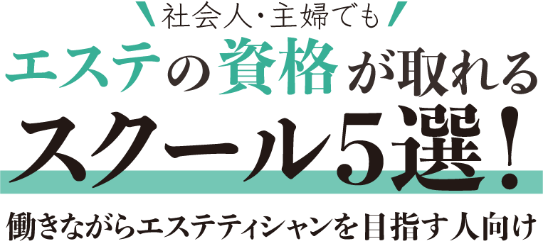 資格について | 全日本全身美容業協同組合