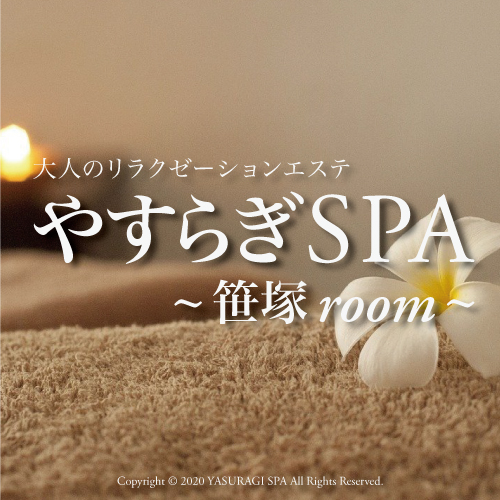 やすらぎSPA笹塚room