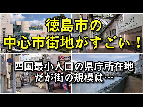 徳島の街並み画像 (1)｜街の記憶