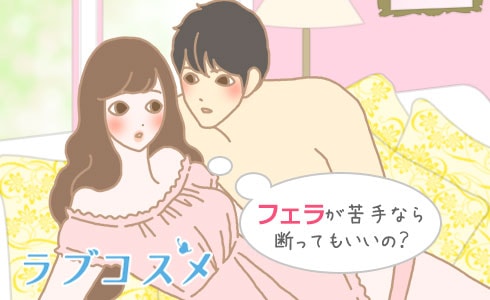 フェラが嫌いでできない！無理なときの対処 - 夜の保健室