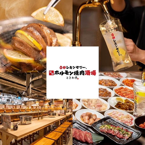 0秒レモンサワー 仙台ホルモン焼肉酒場 ときわ亭 池袋東口店