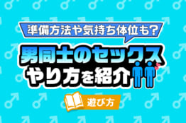 男同士で楽しめる体位とは！正常位よりバックが主流？ | happy-travel[ハッピートラベル]