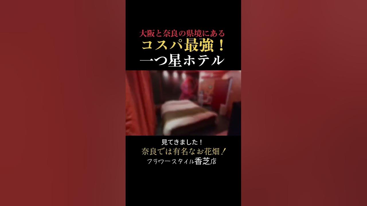 香芝ホテルフラワースタイル (大人専用) (飛鳥・法隆寺|その他 泊まる)