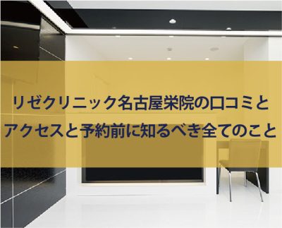 リゼクリニック名古屋栄院の求人・採用・アクセス情報 | ジョブメドレー