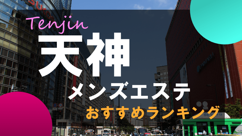 天神｜メンズエステ体入・求人情報【メンエスバニラ】で高収入バイト