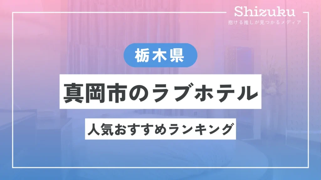 2024年最新】栃木県のラブホテルを市区町村別に一覧で紹介！ - Shizuku（シズク）